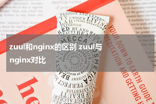 zuul和nginx的区别 zuul与nginx对比