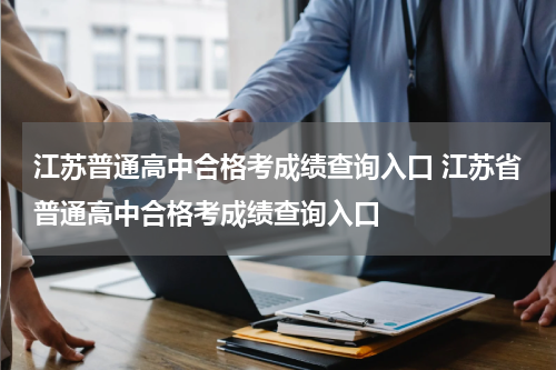 江苏普通高中合格考成绩查询入口 江苏省普通高中合格考成绩查询入口
