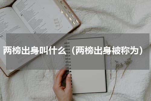 两榜出身叫什么（两榜出身被称为）