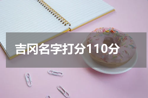 吉冈名字打分110分