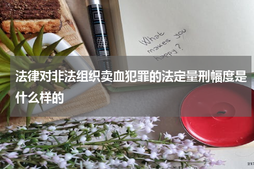 法律对非法组织卖血犯罪的法定量刑幅度是什么样的