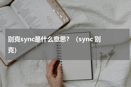 别克sync是什么意思？（sync 别克）