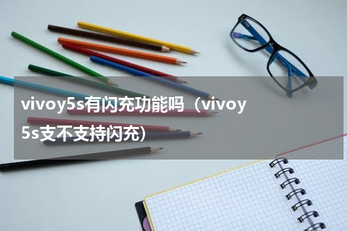 vivoy5s有闪充功能吗（vivoy5s支不支持闪充）