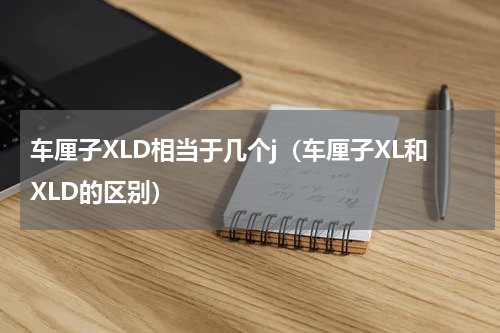 车厘子XLD相当于几个j（车厘子XL和XLD的区别）