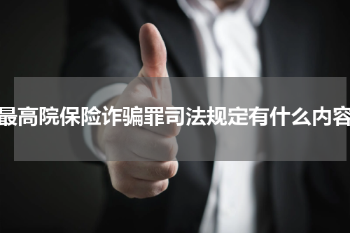 最高院保险诈骗罪司法规定有什么内容