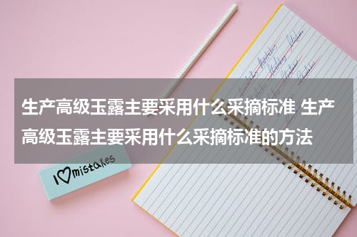 生产高级玉露主要采用什么采摘标准 生产高级玉露主要采用什么采摘标准的方法