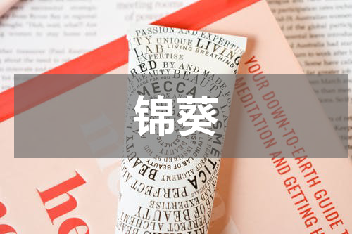 锦葵