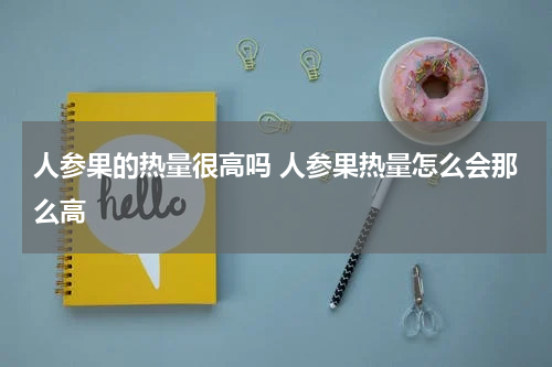 人参果的热量很高吗 人参果热量怎么会那么高