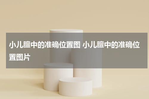 小儿膻中的准确位置图 小儿膻中的准确位置图片