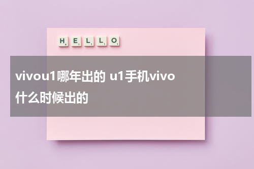 vivou1哪年出的 u1手机vivo什么时候出的