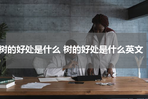 树的好处是什么 树的好处是什么英文