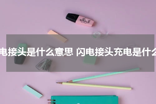 闪电接头是什么意思 闪电接头充电是什么