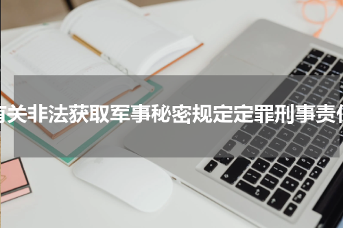 有关非法获取军事秘密规定定罪刑事责任