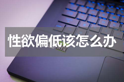 性欲偏低该怎么办