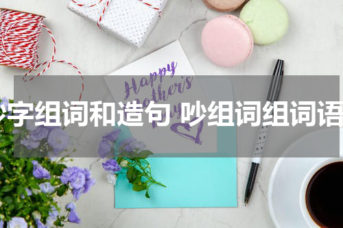 吵字组词和造句 吵组词组词语