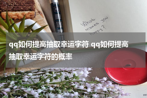 qq如何提高抽取幸运字符 qq如何提高抽取幸运字符的概率
