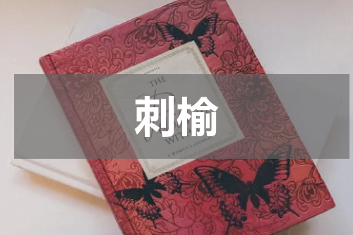 刺榆