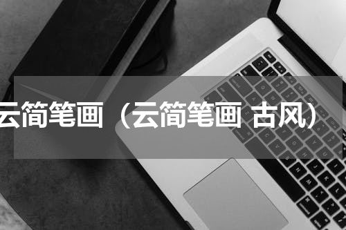 云简笔画（云简笔画 古风）