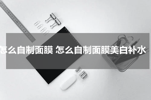 怎么自制面膜 怎么自制面膜美白补水