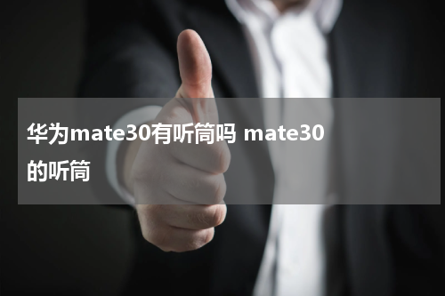 华为mate30有听筒吗 mate30的听筒