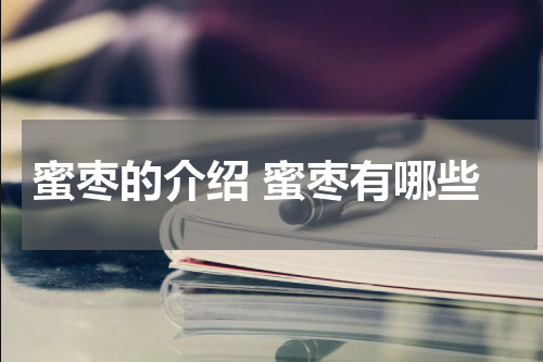 蜜枣的介绍 蜜枣有哪些