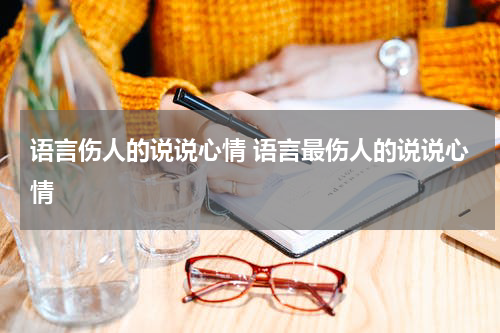 语言伤人的说说心情 语言最伤人的说说心情