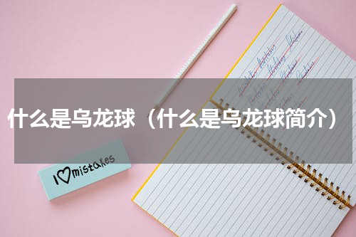 什么是乌龙球（什么是乌龙球简介）