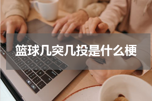 篮球几突几投是什么梗