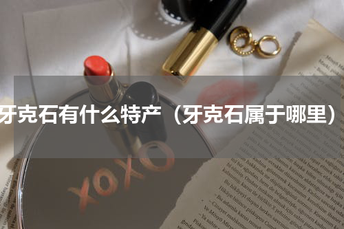 牙克石有什么特产（牙克石属于哪里）