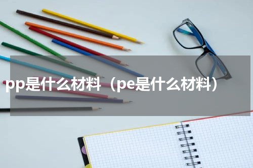 pp是什么材料（pe是什么材料）