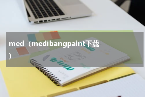 med（medibangpaint下载）