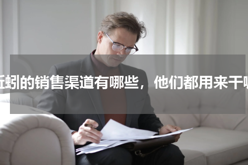 蚯蚓的销售渠道有哪些，他们都用来干嘛