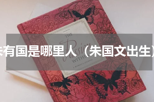 朱有国是哪里人（朱国文出生）