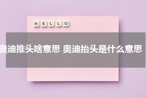 奥迪推头啥意思 奥迪抬头是什么意思