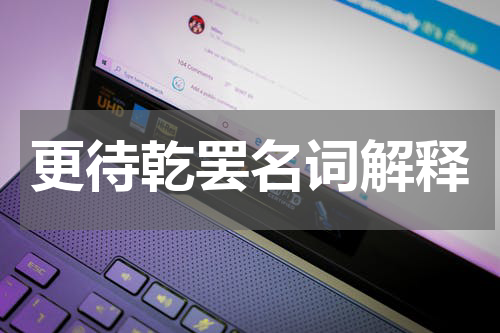 更待乾罢名词解释