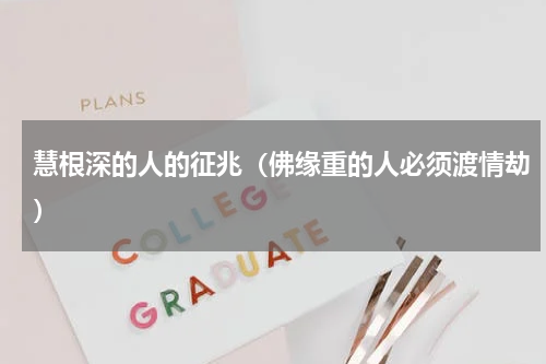 慧根深的人的征兆（佛缘重的人必须渡情劫）