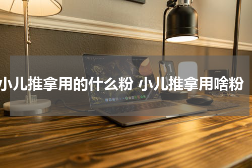 小儿推拿用的什么粉 小儿推拿用啥粉