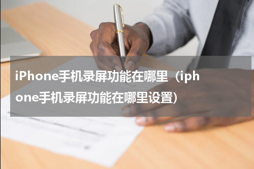 iPhone手机录屏功能在哪里（iphone手机录屏功能在哪里设置）