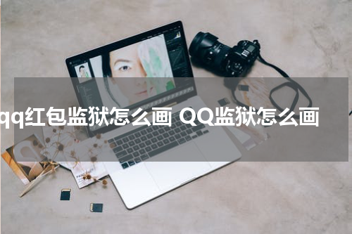 qq红包监狱怎么画 QQ监狱怎么画