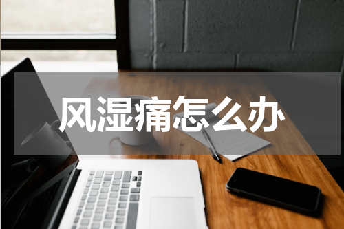风湿痛怎么办