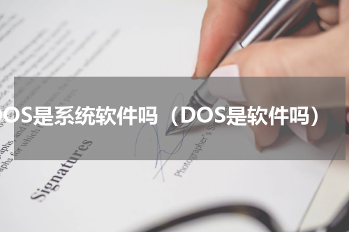 DOS是系统软件吗（DOS是软件吗）