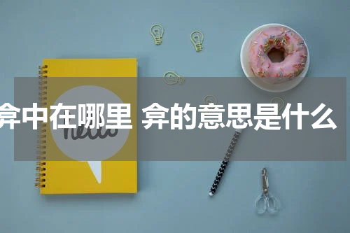 弇中在哪里 弇的意思是什么