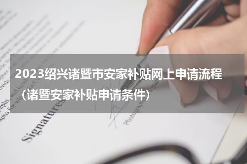 2023绍兴诸暨市安家补贴网上申请流程（诸暨安家补贴申请条件）