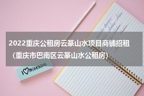 2022重庆公租房云篆山水项目商铺招租（重庆市巴南区云篆山水公租房）