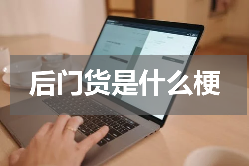 后门货是什么梗