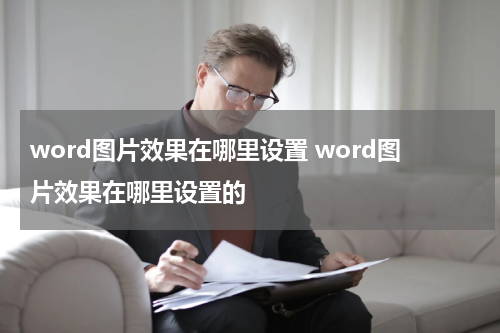 word图片效果在哪里设置 word图片效果在哪里设置的