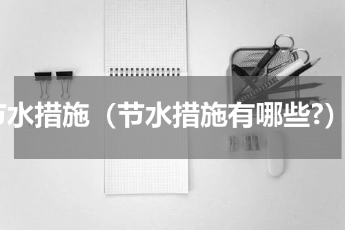 节水措施（节水措施有哪些?）