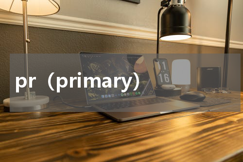 pr（primary）
