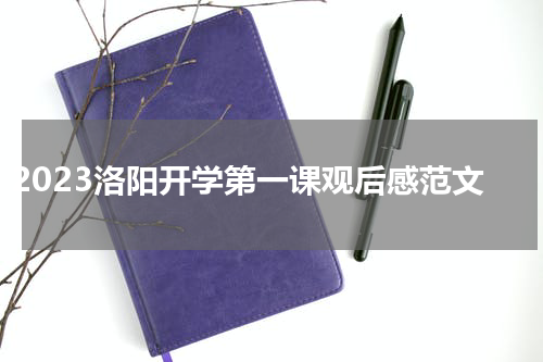 2023洛阳开学第一课观后感范文