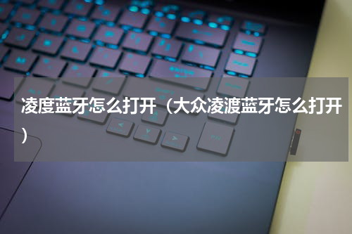 凌度蓝牙怎么打开（大众凌渡蓝牙怎么打开）